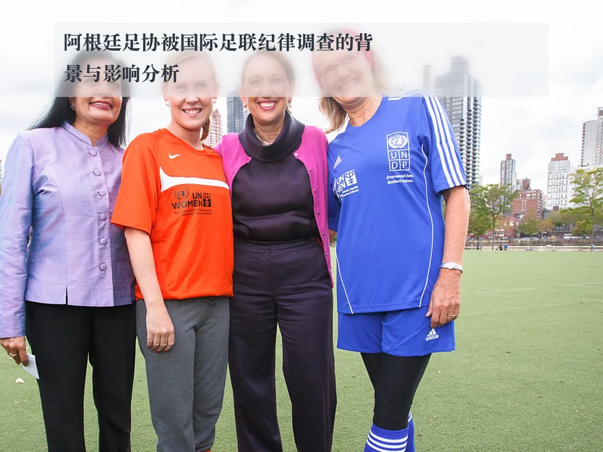 阿根廷足协被国际足联纪律调查的背景与影响分析